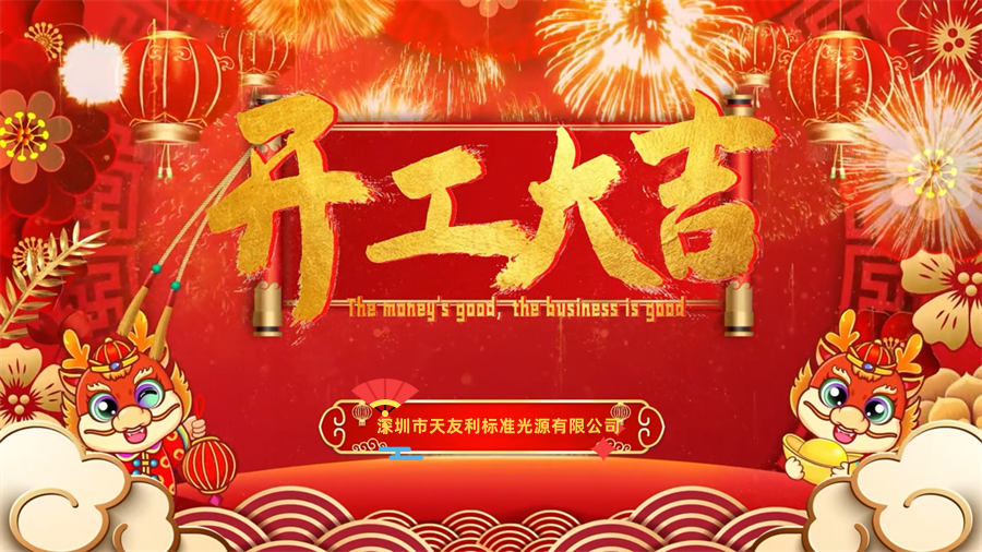 【开工大吉】龙年行大运，三恩时新年新气象万事开们红！_tyl
