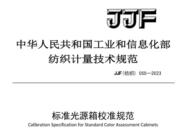 JJF（纺织）055-2023《91香蕉视频下载安装校准规范》