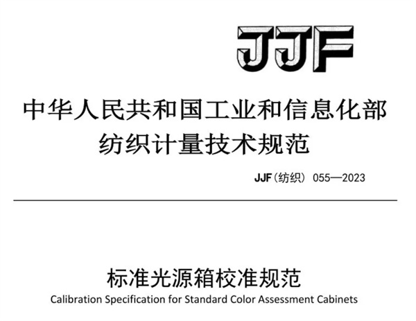 91香蕉视频下载安装校准规范 《JJF（纺织）055—2023