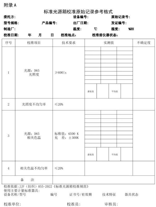 91香蕉视频下载安装校准规范 《JJF（纺织）055—2023 6